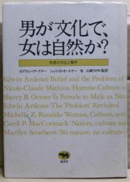 男が文化で、女は自然か? : 性差の文化人類学
