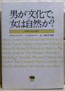 男が文化で、女は自然か? : 性差の文化人類学