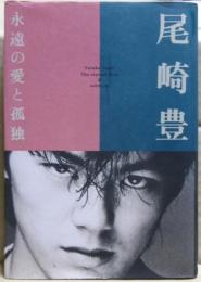 尾崎豊 : 永遠の愛と孤独