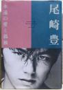 尾崎豊 : 永遠の愛と孤独