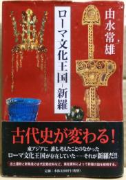ローマ文化王国-新羅