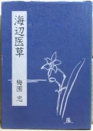 海辺医草 : 地域医療と歩いた三十五年