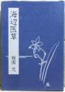 海辺医草 : 地域医療と歩いた三十五年