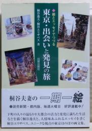 東京・出会いと発見の旅 : 絵とエッセイでつづる