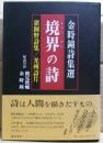 境界の詩 : 金時鐘詩集選
