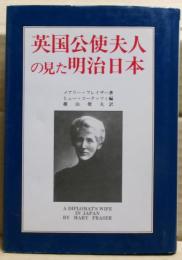 英国公使夫人の見た明治日本