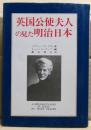 英国公使夫人の見た明治日本