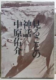 見ることの神話