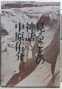 見ることの神話