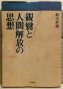 親鸞と人間解放の思想