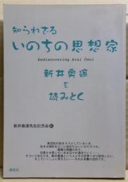 知られざるいのちの思想家 : 新井奥邃を読みとく