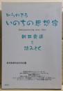 知られざるいのちの思想家 : 新井奥邃を読みとく