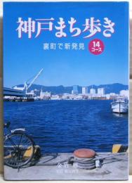 神戸まち歩き : 裏町で新発見