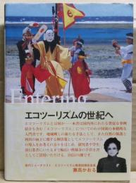 エコツーリズムの世紀へ
