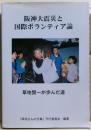 阪神大震災と国際ボランティア論 : 草地賢一が歩んだ道