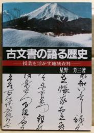 古文書の語る歴史 : 授業を活かす地域資料