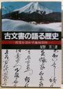 古文書の語る歴史 : 授業を活かす地域資料