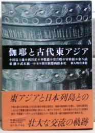 伽耶と古代東アジア