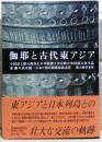 伽耶と古代東アジア