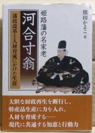 姫路藩の名家老河合寸翁