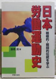 日本労働運動史 : 積極的・戦闘的伝統を学ぶ