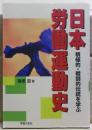 日本労働運動史 : 積極的・戦闘的伝統を学ぶ