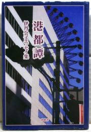 港都譚 : 伊丹公子エッセイ集