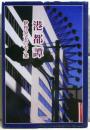 港都譚 : 伊丹公子エッセイ集