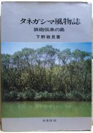 タネガシマ風物誌 : 鉄砲伝来の島