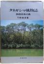 タネガシマ風物誌 : 鉄砲伝来の島