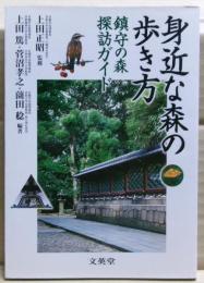 身近な森の歩き方 : 鎮守の森探訪ガイド