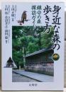 身近な森の歩き方 : 鎮守の森探訪ガイド