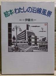 絵本・わたしの沿線風景