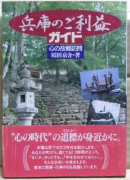 兵庫のご利益ガイド : 心の故郷訪問