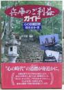 兵庫のご利益ガイド : 心の故郷訪問
