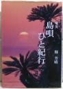 奄美島唄ひと紀行