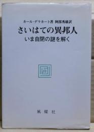 さいはての異邦人 : いま自閉の謎を解く