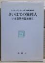 さいはての異邦人 : いま自閉の謎を解く
