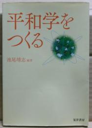 平和学をつくる