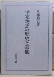 平家物語の歴史と芸能