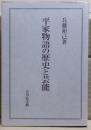平家物語の歴史と芸能