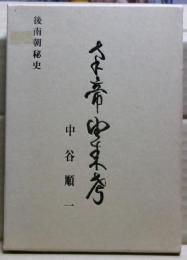 南帝由来考 : 後南朝秘史