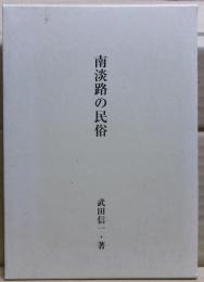 南淡路の民俗