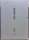 南淡路の民俗
