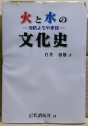 火と水の文化史 : 消防よもやま話