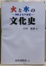 火と水の文化史 : 消防よもやま話