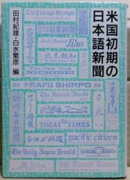 米国初期の日本語新聞