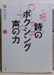 詩のボクシング声の力