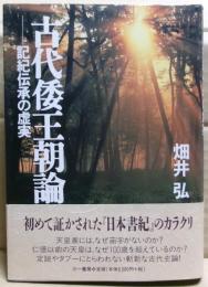 古代倭王朝論 : 記紀伝承の虚実