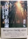 古代倭王朝論 : 記紀伝承の虚実